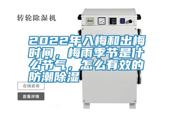 2022年入梅和出梅時間,梅雨季節是什么節氣,怎么有效的防潮除濕