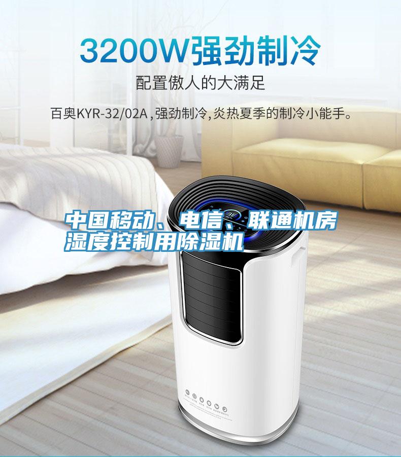 中國移動、電信、聯通機房濕度控制用除濕機