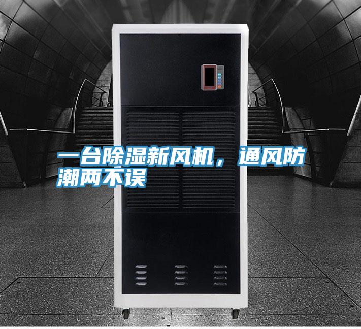 一臺除濕新風機,通風防潮兩不誤