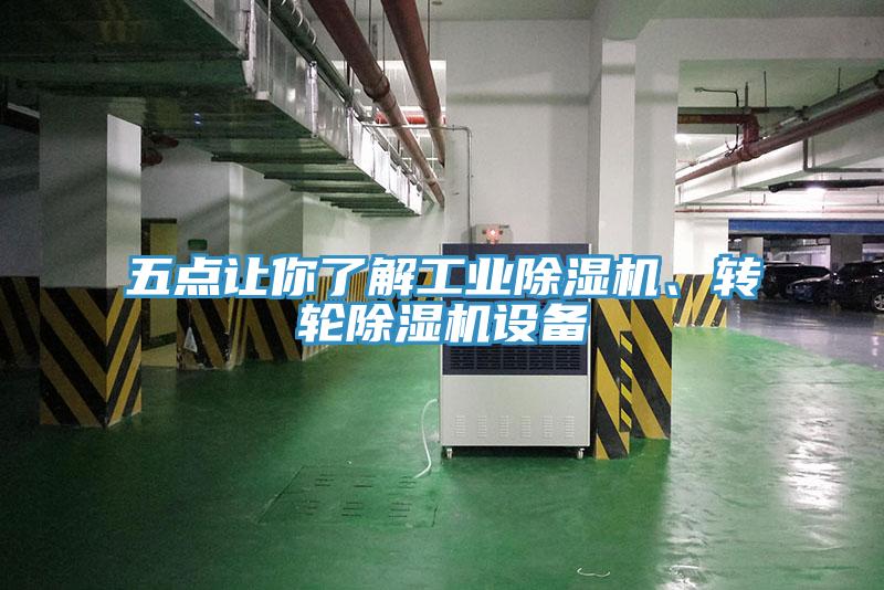 五點讓你了解工業除濕機、轉輪除濕機設備