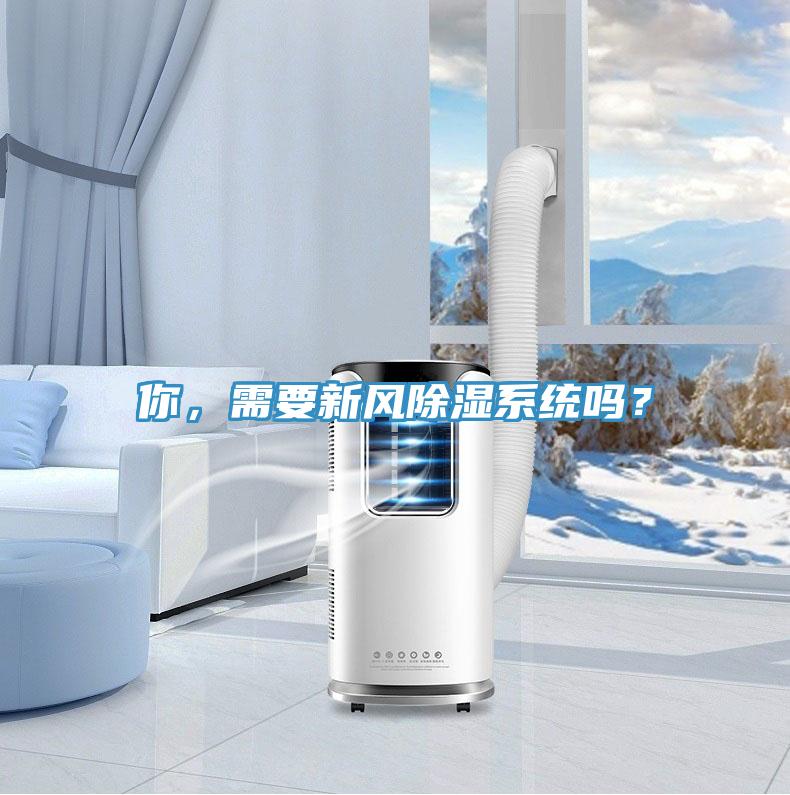 你,需要新風除濕系統嗎?