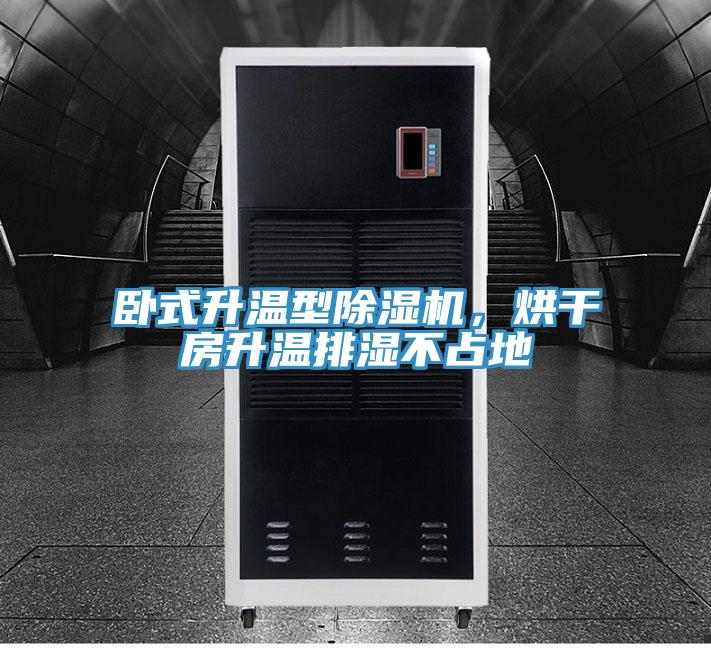 臥式升溫型除濕機,烘干房升溫排濕不占地