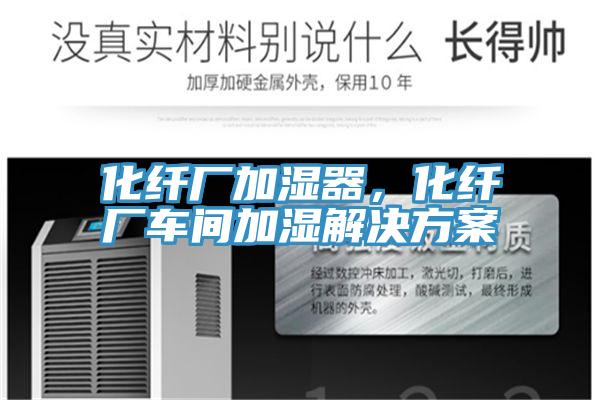 化纖廠加濕器，化纖廠車間加濕解決方案
