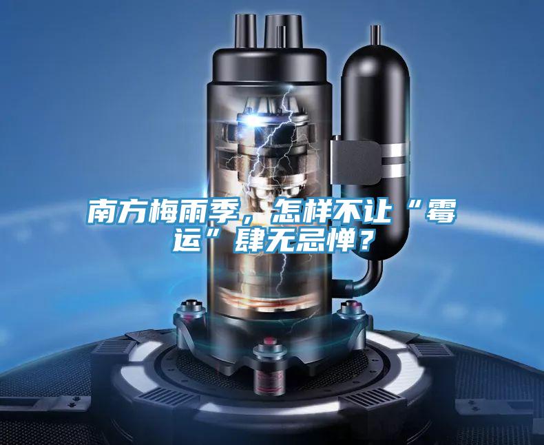 南方梅雨季，怎樣不讓“霉運(yùn)”肆無忌憚？