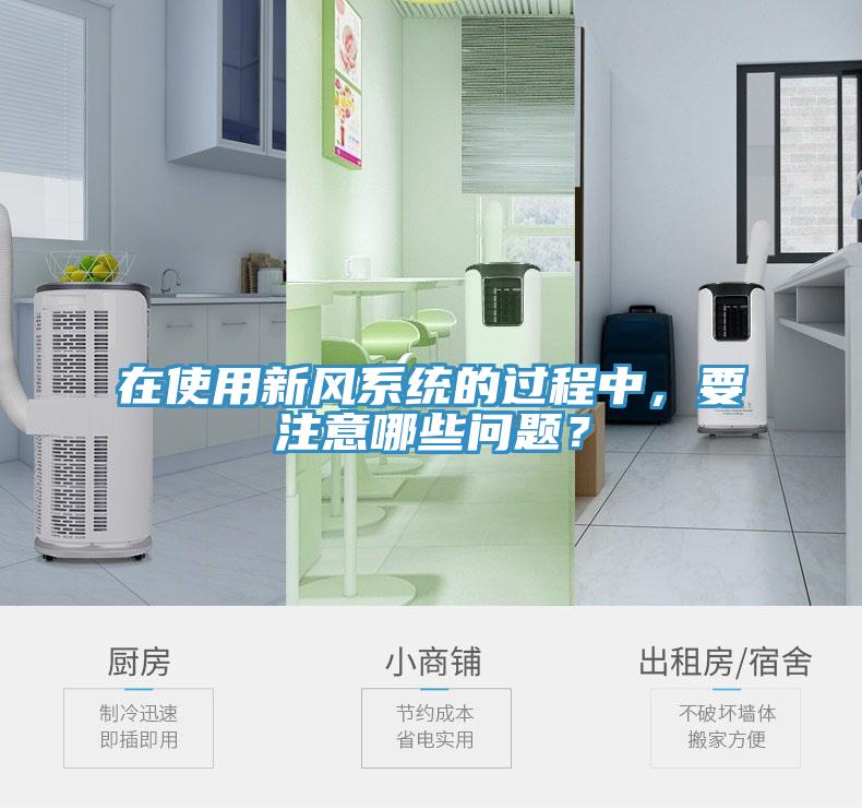 在使用新風(fēng)系統(tǒng)的過程中,要注意哪些問題?