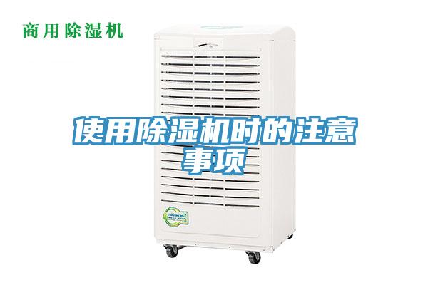 使用除濕機(jī)時的注意事項