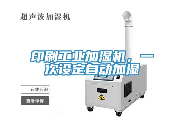 印刷工業(yè)加濕機(jī),一次設(shè)定自動(dòng)加濕