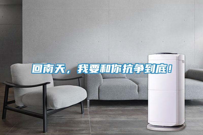 回南天，我要和你抗?fàn)幍降祝?/></p>
                            <p style=