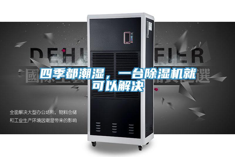 四季都潮濕,一臺除濕機(jī)就可以解決