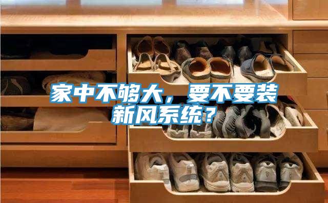 家中不夠大，要不要裝新風系統(tǒng)？