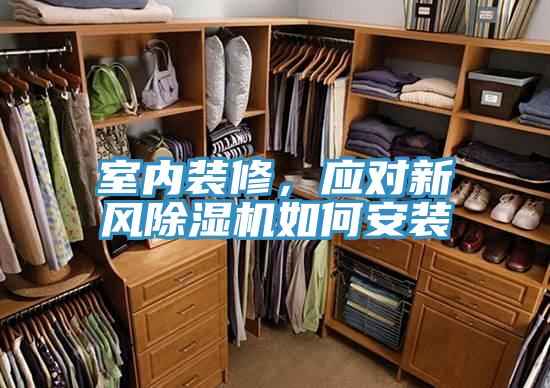室內(nèi)裝修,應(yīng)對新風(fēng)除濕機(jī)如何安裝