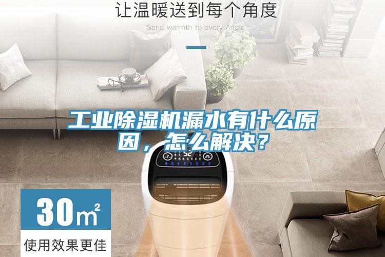 工業除濕機漏水有什么原因，怎么解決？