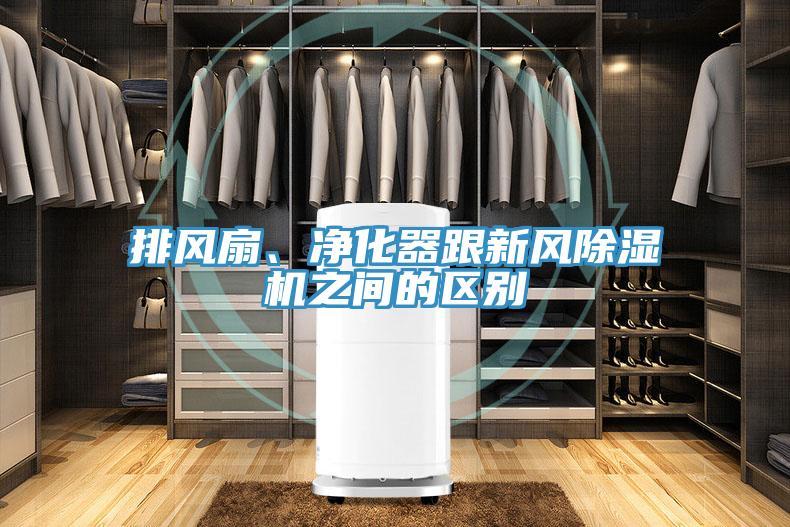 排風扇、凈化器跟新風除濕機之間的區別