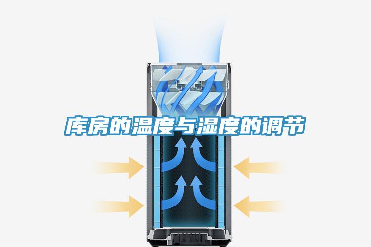 庫房的溫度與濕度的調節