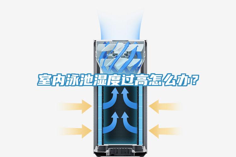 室內(nèi)泳池濕度過高怎么辦?