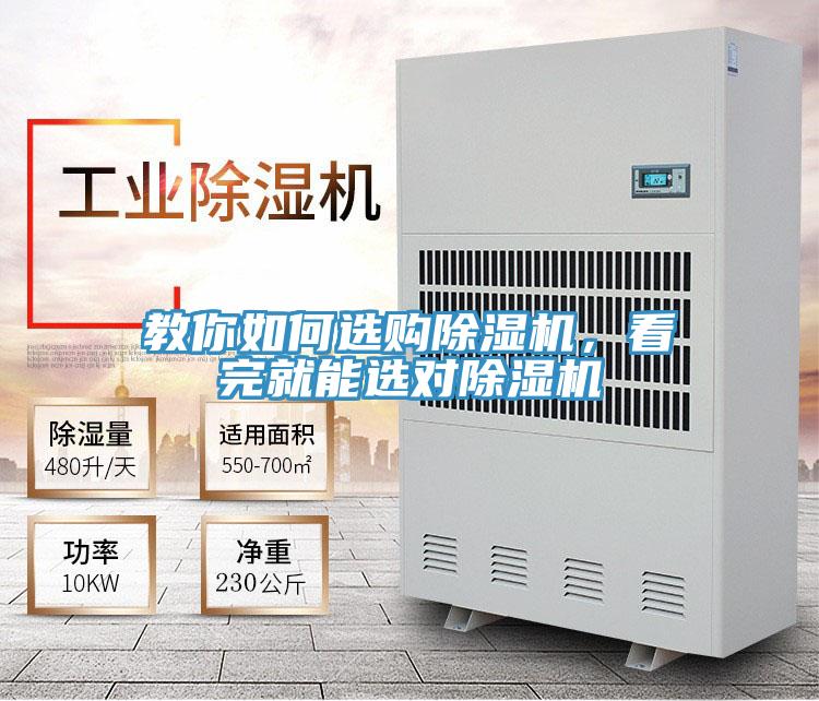 教你如何選購除濕機(jī),看完就能選對(duì)除濕機(jī)