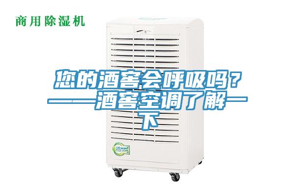 您的酒窖會呼吸嗎?——酒窖空調了解一下