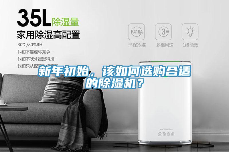 新年初始,該如何選購合適的除濕機(jī)?