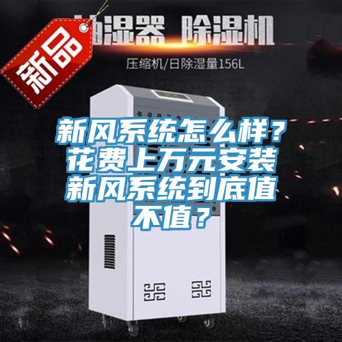 新風系統怎么樣?花費上萬元安裝新風系統到底值不值?