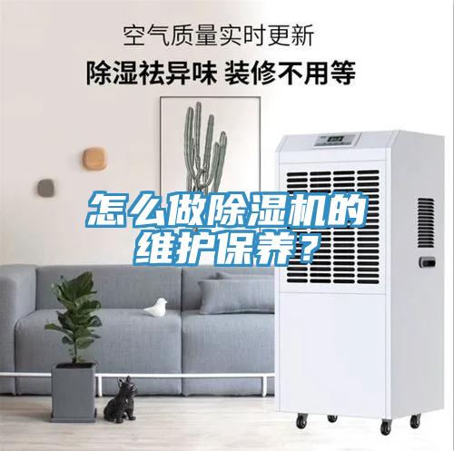 怎么做除濕機(jī)的維護(hù)保養(yǎng)?