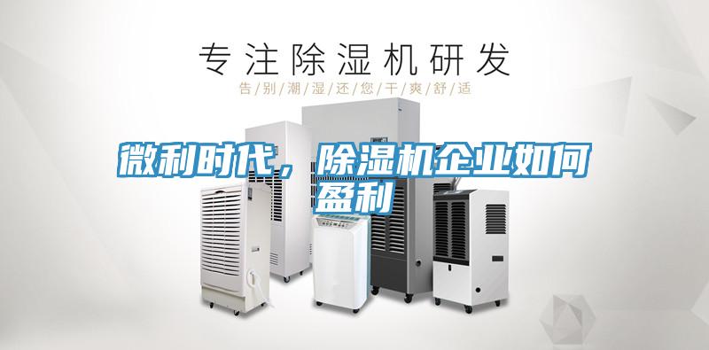 微利時代,除濕機(jī)企業(yè)如何盈利