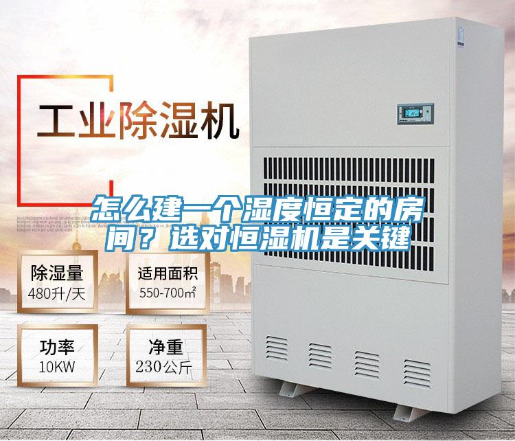 怎么建一個濕度恒定的房間?選對恒濕機(jī)是關(guān)鍵