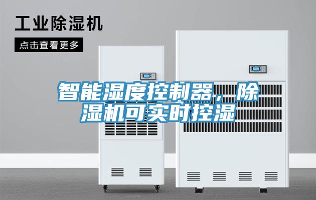 智能濕度控制器，除濕機可實時控濕