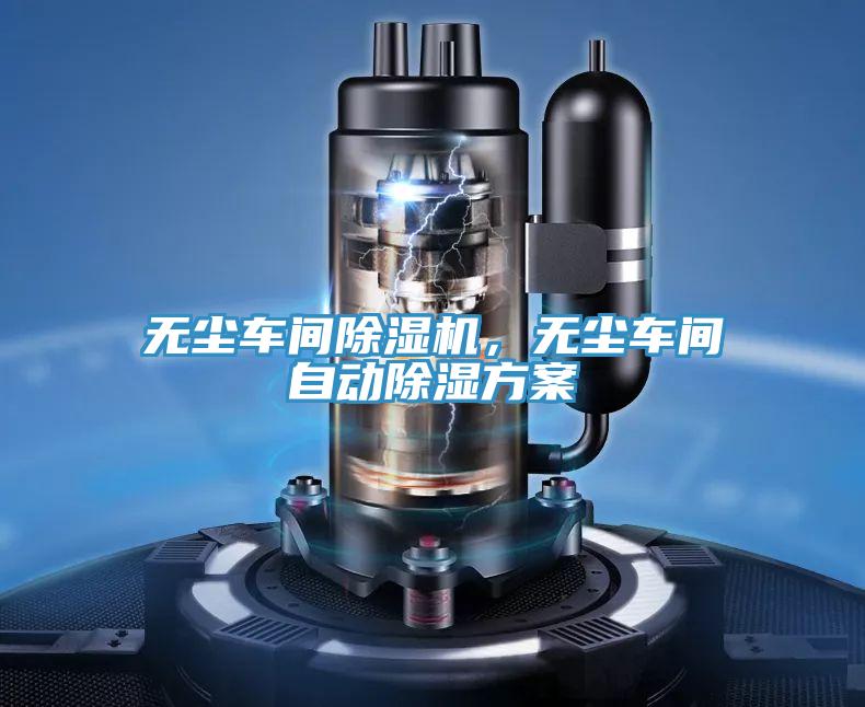 無塵車間除濕機，無塵車間自動除濕方案