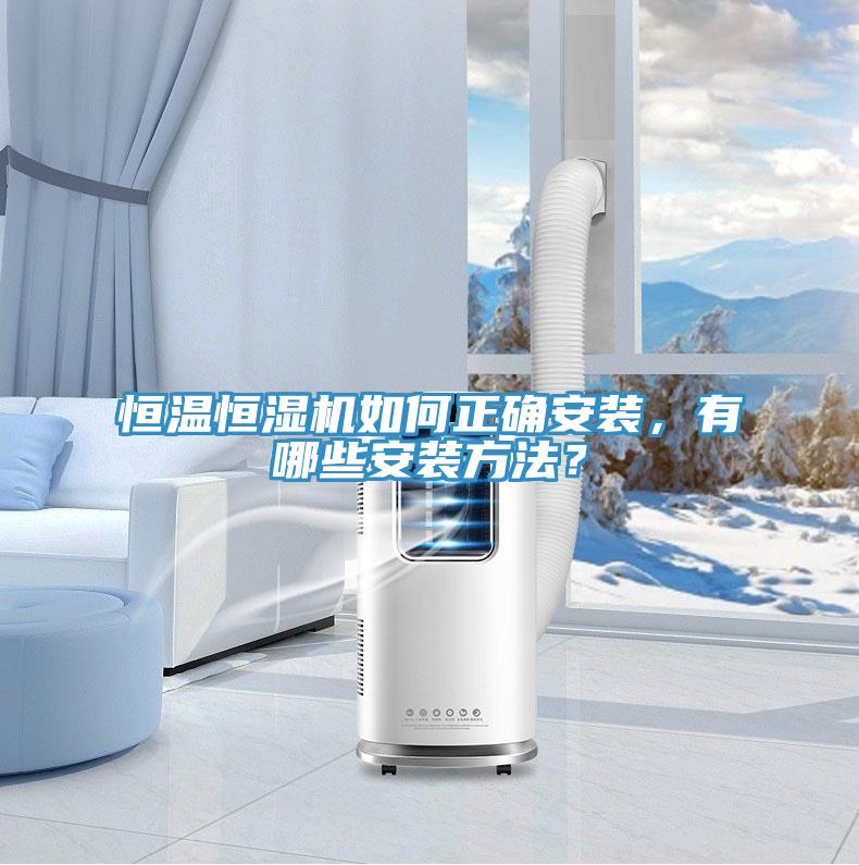恒溫恒濕機(jī)如何正確安裝，有哪些安裝方法？