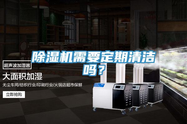 除濕機需要定期清潔嗎?