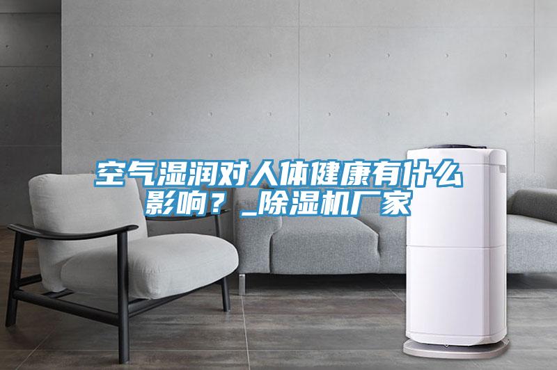 空氣濕潤對人體健康有什么影響？_除濕機廠家