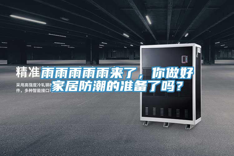 雨雨雨雨雨來(lái)了，你做好家居防潮的準(zhǔn)備了嗎？