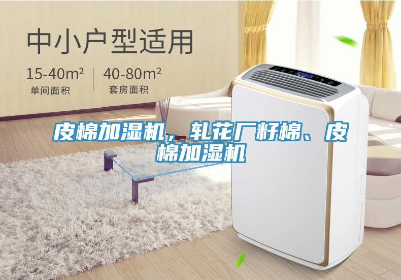 皮棉加濕機(jī)，軋花廠籽棉、皮棉加濕機(jī)