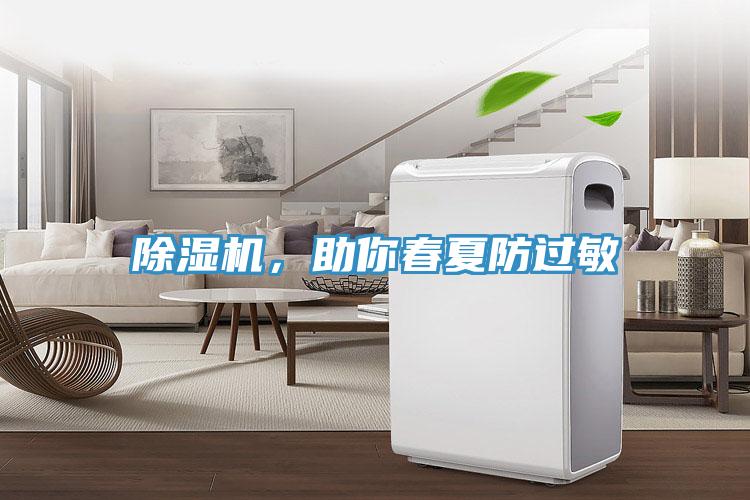 除濕機,助你春夏防過敏