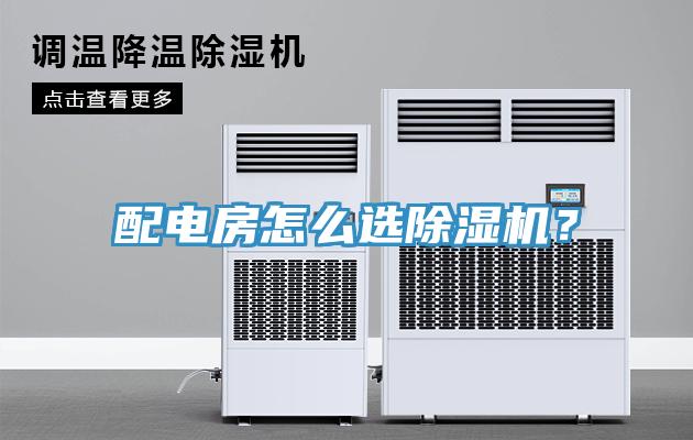 配電房怎么選除濕機?