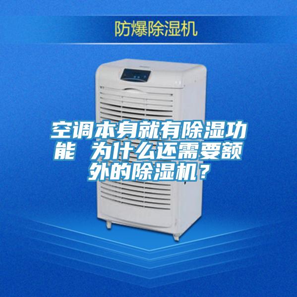 空調(diào)本身就有除濕功能 為什么還需要額外的除濕機？
