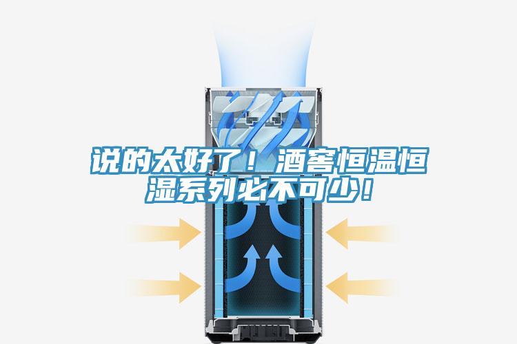 說的太好了！酒窖恒溫恒濕系列必不可少！