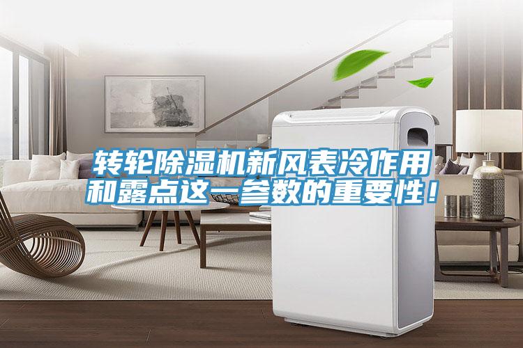 轉輪除濕機新風表冷作用和露點這一參數的重要性!