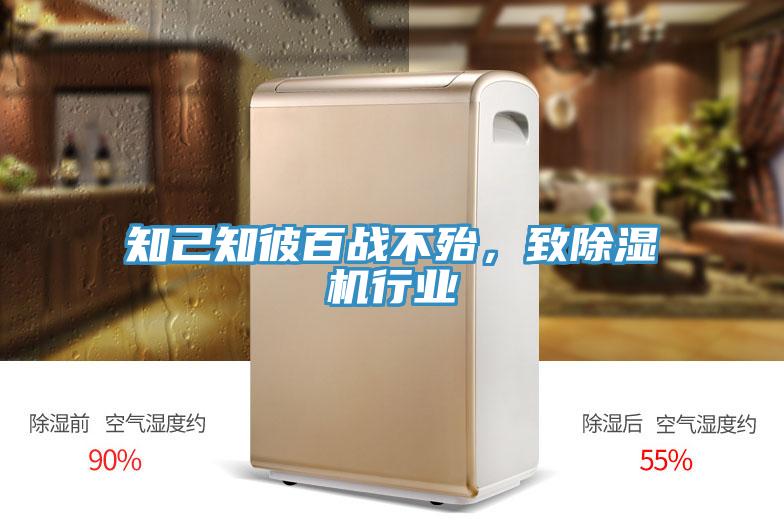 知己知彼百戰(zhàn)不殆，致除濕機(jī)行業(yè)