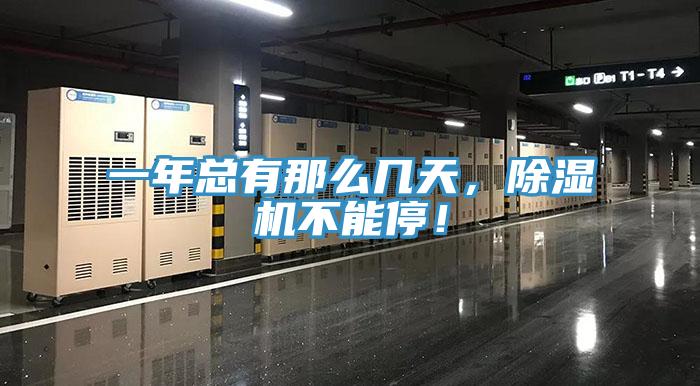 一年總有那么幾天，除濕機(jī)不能停！