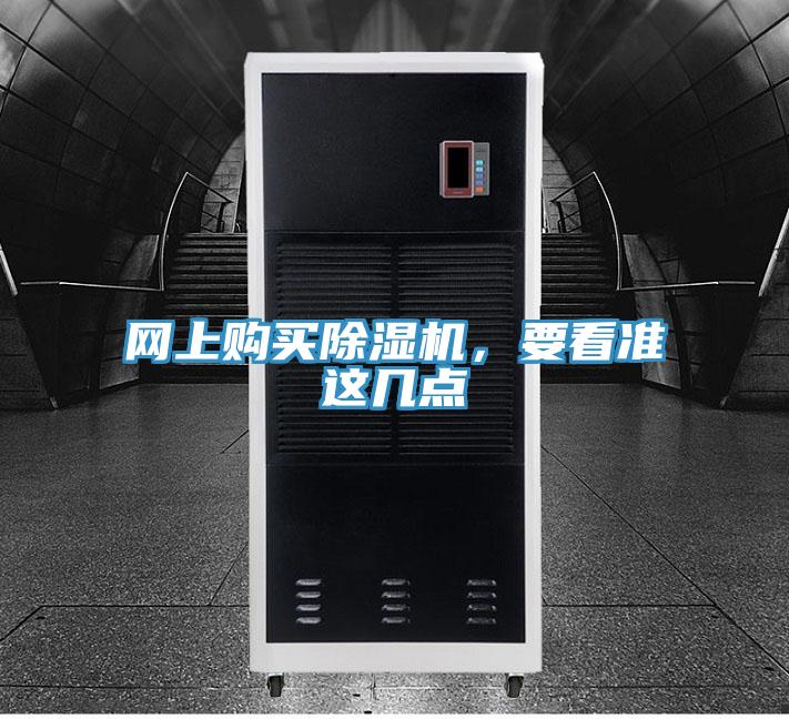 網上購買除濕機，要看準這幾點
