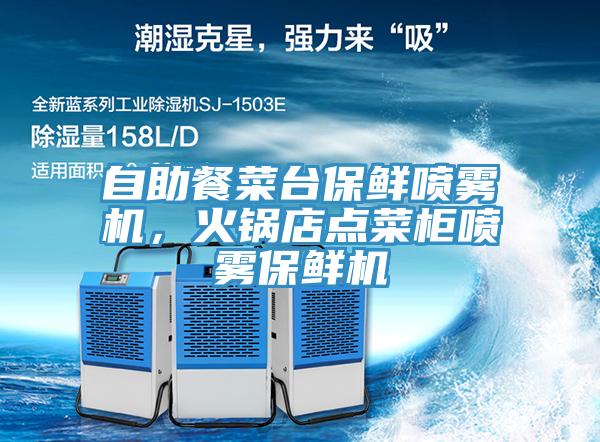 自助餐菜臺保鮮噴霧機(jī)，火鍋店點(diǎn)菜柜噴霧保鮮機(jī)
