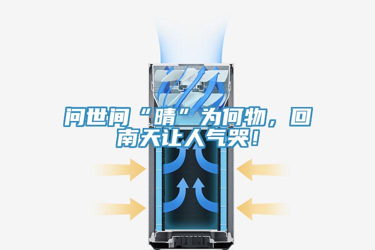 問世間“晴”為何物，回南天讓人氣哭！