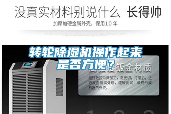 轉輪除濕機操作起來是否方便?