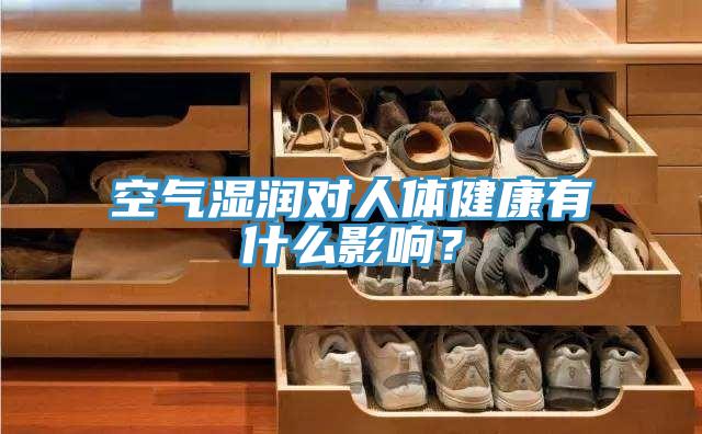 空氣濕潤對人體健康有什么影響？