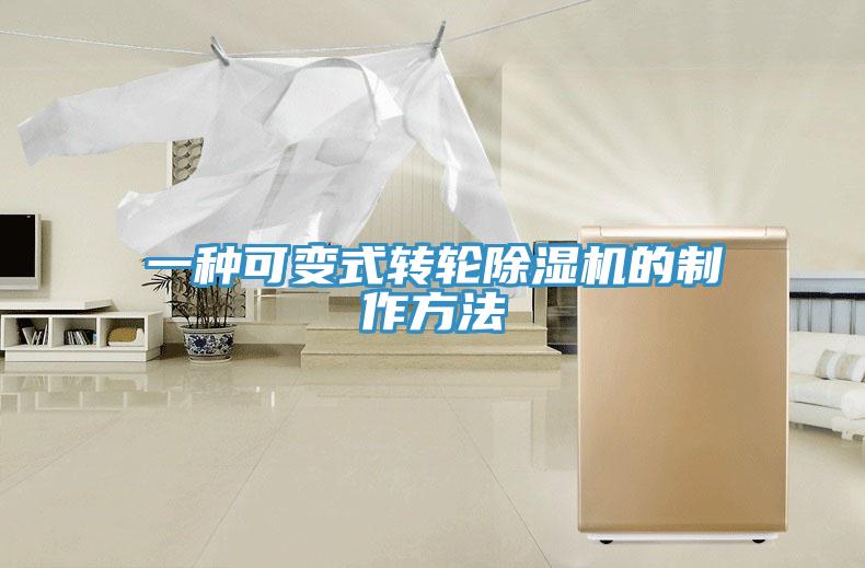 一種可變式轉(zhuǎn)輪除濕機(jī)的制作方法