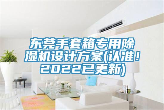東莞手套箱專用除濕機設計方案(認準！2022已更新)