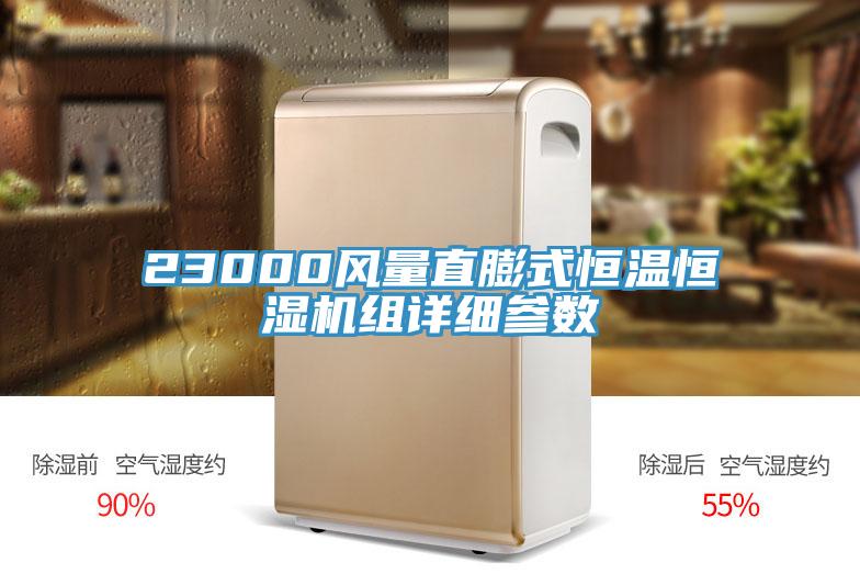 23000風量直膨式恒溫恒濕機組詳細參數