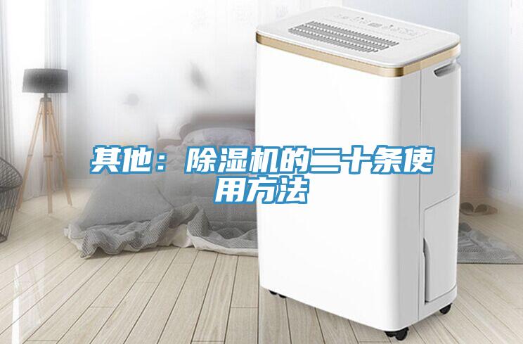 其他:除濕機的二十條使用方法