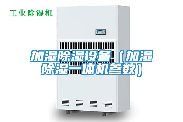 加濕除濕設備(加濕除濕一體機參數)